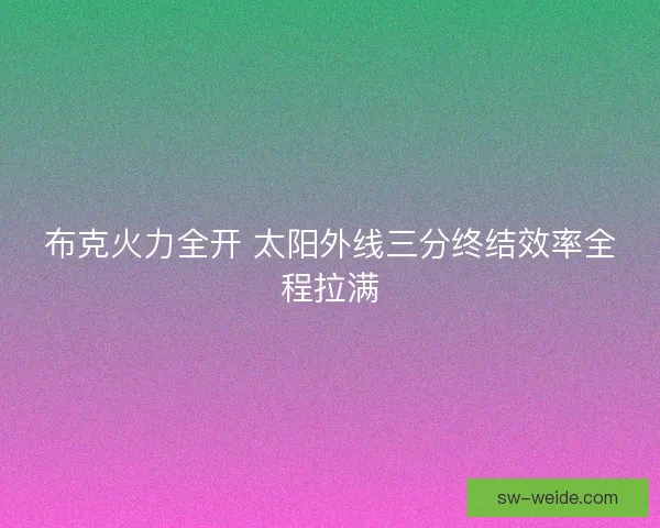 布克火力全开 太阳外线三分终结效率全程拉满